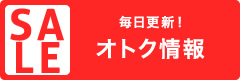 毎日更新！オトク情報