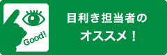 目利き担当者のオススメ！