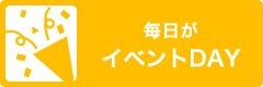 毎日がイベントDAY