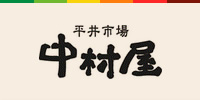 平井市場中村屋