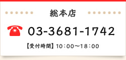 総本店 TEL:03-3681-1742 [受付時間] 10時～18時