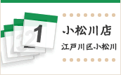 小松川店カレンダー