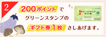 200ポイントでグリーンスタンプのギフト券1枚さしあげます。