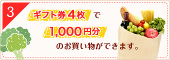 ギフト券4枚で1,000円分のお買い物ができます。