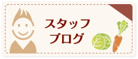 スタッフブログ