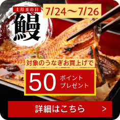 土用丑の日!!対象のうなぎお買上げで50ポイントプレゼント